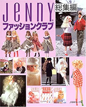 ジェニーファッションクラブ総集編—ジェニーのおしゃれな手づくりワードロ(未使用 未開封の中古品)の通販は
