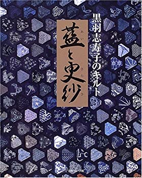 黒羽志寿子のキルト 藍と更紗(未使用 未開封の中古品)の通販は