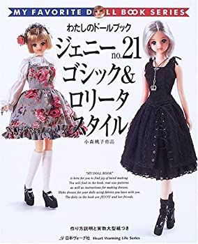 ジェニー (No.21) (Heart warming life series—わたしのドールブック)(中古品)の通販は
