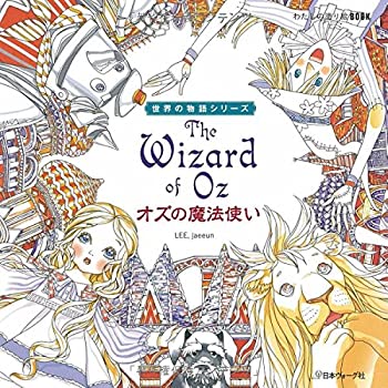 わたしの塗り絵BOOK オズの魔法使い (わたしの塗り絵BOOK—世界の物語シリ (未使用 未開封の中古品)の通販は 5,163円