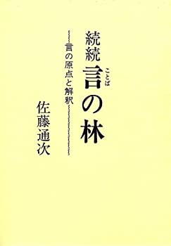 続続 言(ことば)の林: 言の原点と解釈(中古品)の通販は 21,000円