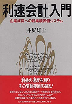 利速会計」入門—企業成長への新業績評価システム(中古品) 利速会計」入門—企業成長への新業績評価システム(中古品)