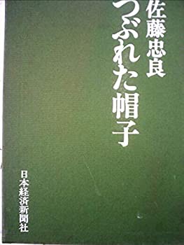 つぶれた帽子(中古品)