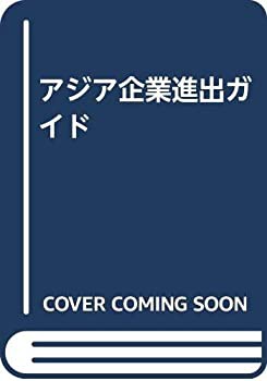 アジア企業進出ガイド(未使用 未開封の中古品)の通販は