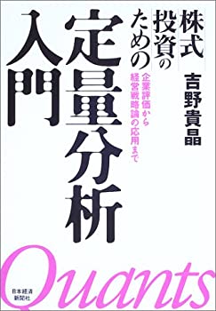 株式投資のための定量分析入門(未使用 未開封の中古品)の通販は