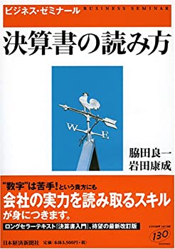 決算書の読み方 (ビジネス・ゼミナール)(未使用 未開封の中古品)の通販は