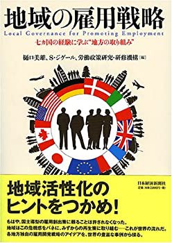 地域の雇用戦略—七カ国の経験に学ぶ“地方の取り組み”(未使用 未開封の中古品)