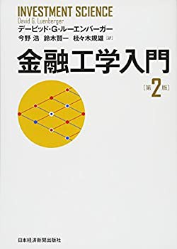 金融工学入門 第2版(中古品)