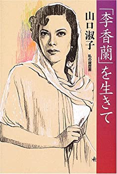 「李香蘭」を生きて—私の履歴書(未使用 未開封の中古品)の通販は