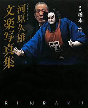河原久雄文楽写真集(中古品)の通販は