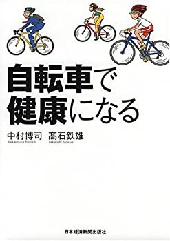 自転車で健康になる(未使用 未開封の中古品)の通販は