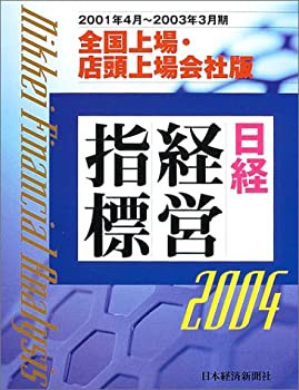 日経経営指標〈2004〉全国上場・店頭上場会社版(未使用 未開封の中古品)