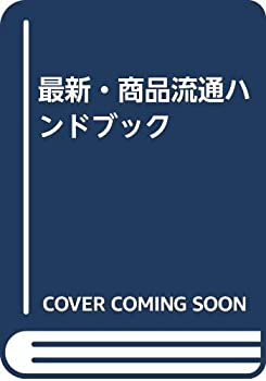 最新・商品流通ハンドブック(未使用 未開封の中古品)の通販は 53,825円