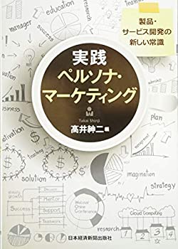 実践ペルソナ・マーケティング 製品・サービス開発の新しい常識(中古品)の通販は 5,795円