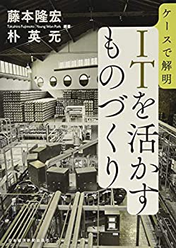 ケースで解明　ＩＴを活かすものづくり(未使用 未開封の中古品)の通販は