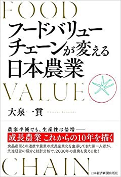 フードバリューチェーンが変える日本農業(未使用 未開封の中古品)