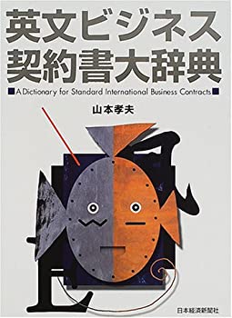英文ビジネス契約書大辞典(未使用 未開封の中古品)の通販は