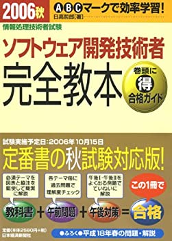 情報処理技術者試験 ソフトウェア開発技術者 完全教本〈2006秋〉(中古品)の通販は