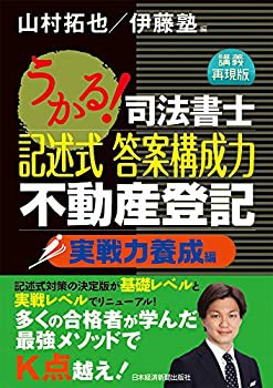 うかる! 司法書士 記述式 答案構成力 不動産登記 実戦力養成編(中古品)の通販は