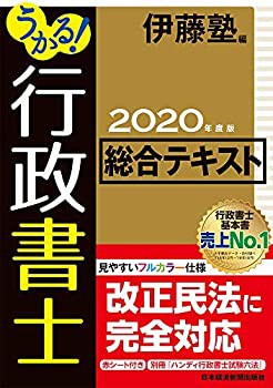 うかる! 行政書士 総合テキスト 2020年度版(未使用 未開封の中古品)の通販は