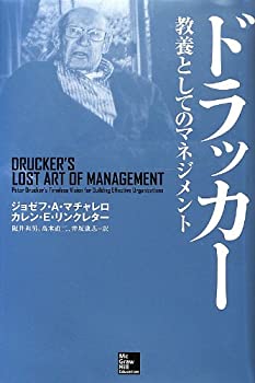 ドラッカー 教養としてのマネジメント(未使用 未開封の中古品)の通販は
