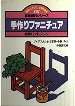 手作りファニチュア図解ハンドブック—アイデアあふれる家具・小物づくり ((中古品)の通販は - その他本・コミック・雑誌