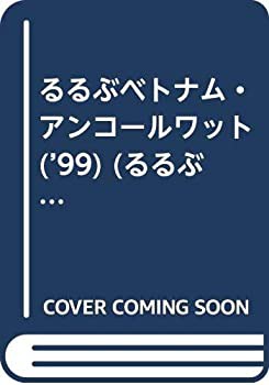 るるぶベトナム・アンコールワット ’99—食べ尽くせ!ベトナム/ホーチミン (中古品)