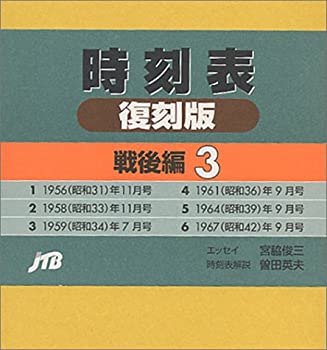 時刻表 戦後編 3(中古品)