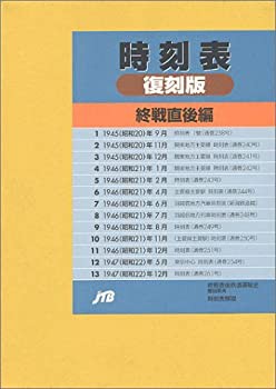 時刻表復刻版 終戦直後編 (単行本)(未使用 未開封の中古品)の通販は