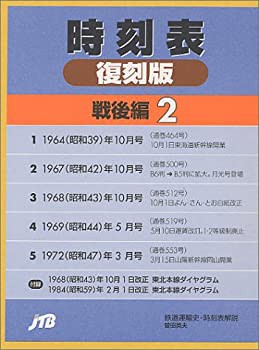 時刻表復刻版 戦後編 2(未使用 未開封の中古品)