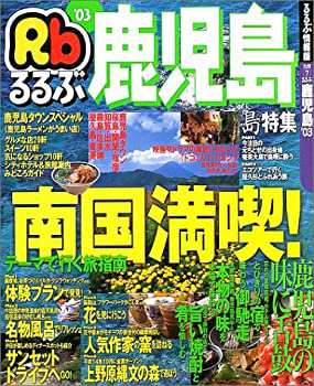 るるぶ鹿児島 ’03 (るるぶ情報版 九州 7)(未使用 未開封の中古品)の通販は