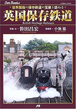 英国保存鉄道—世界屈指の保存鉄道の宝庫を訪ねる (JTBキャンブックス)(未使用 未開封の中古品)の通販は