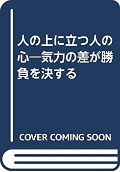 人の上に立つ人の心—気力の差が勝負を決する(中古品)の通販は
