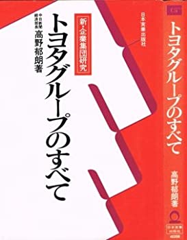 トヨタグループのすべて—新・企業集団研究(中古品)の通販は