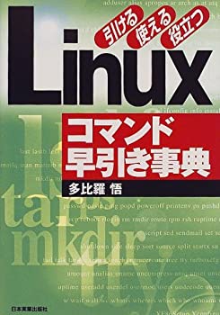 Linuxコマンド早引き事典(未使用 未開封の中古品)の通販は 9,919円