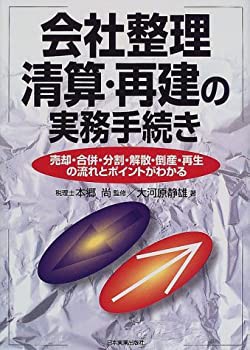 会社整理清算・再建の実務手続き—売却・合併・分割・解散・倒産・再生の流(未使用 未開封の中古品)