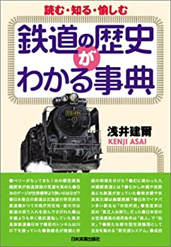 鉄道の歴史がわかる事典—読む・知る・愉しむ(未使用 未開封の中古品)の通販は