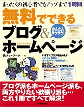 無料でできるブログ&ホームページ(未使用 未開封の中古品)