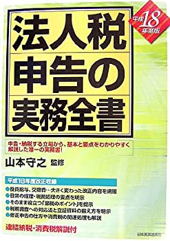 平成18年度版法人税申告の実務全書(未使用 未開封の中古品)の通販は