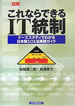 図解 これならできるIT統制(未使用 未開封の中古品)の通販は 8,966円