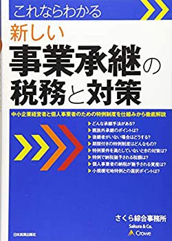これならわかる 新しい事業承継の税務と対策(未使用 未開封の中古品)の通販は