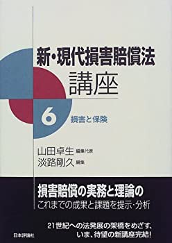 新・現代損害賠償法講座〈6〉損害と保険(未使用 未開封の中古品)