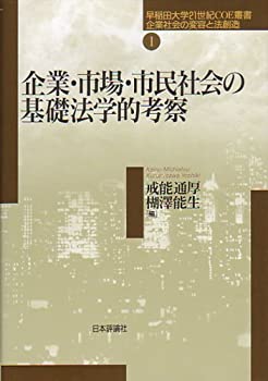 企業・市場・市民社会の基礎法学的考察 (早稲田大学21世紀COE叢書—企業社 (未使用 未開封の中古品)の通販は