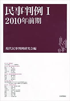 民事判例1　2010年前期(中古品)