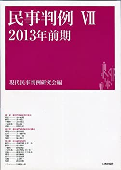 民事判例VII: 2013年前期(未使用 未開封の中古品)