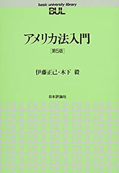 アメリカ法入門[第5版] (BUL双書)(未使用 未開封の中古品)の通販は 4,905円