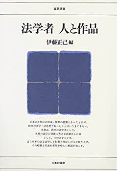 法学者人と作品 (日評選書)(中古品)の通販は
