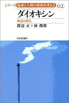 ダイオキシン—神話の終焉 (シリーズ・地球と人間の環境を考える)(未使用 未開封の中古品)の通販は 10,192円