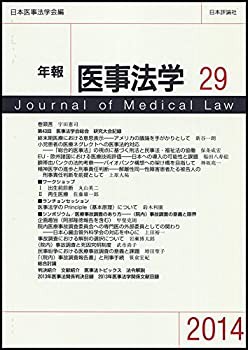 年報医事法学29(未使用 未開封の中古品)の通販は
