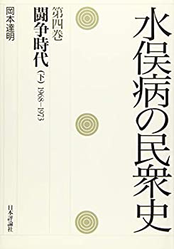 水俣病の民衆史　第四巻(中古品)の通販は 15,840円